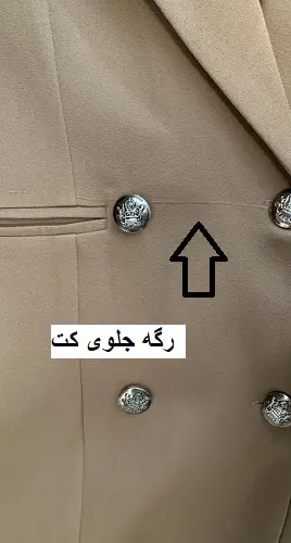 1555- کت مزونی نور ( ایراد دار)