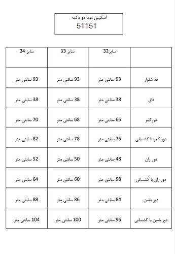 51151- جین اسکینی مودا دو دکمه