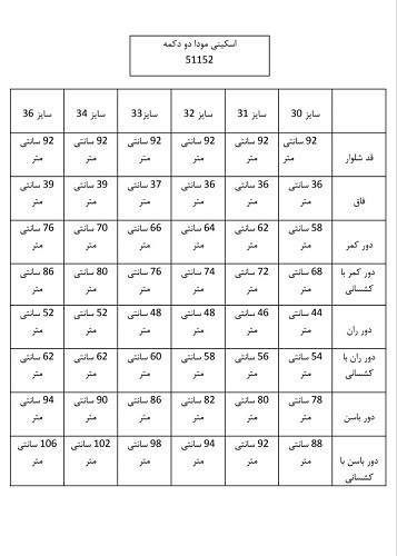 51152- جین اسکینی مودا دو دکمه