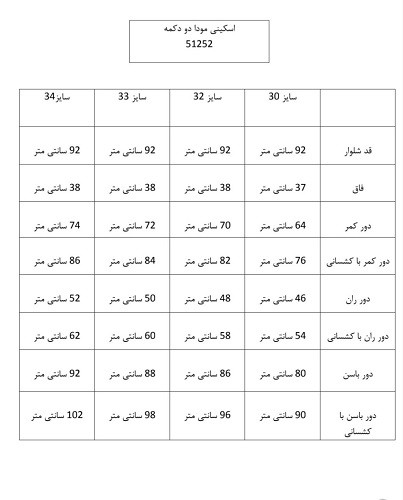 51252- جین اسکینی مودا دو دکمه