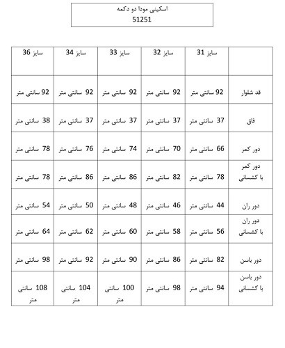 51251- جین اسکینی مودا دو دکمه