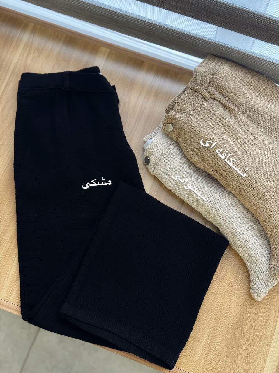 1746-شلوار بگ کنفی